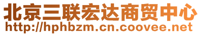 北京三聯(lián)宏達商貿(mào)中心