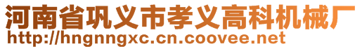 河南省鞏義市孝義高科機械廠