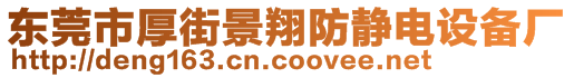 東莞市厚街景翔防靜電設(shè)備廠