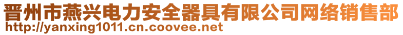 晉州市燕興電力安全器具有限公司網絡銷售部
