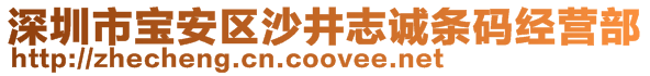 深圳市宝安区沙井志诚条码经营部