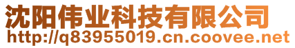 沈陽(yáng)偉業(yè)科技有限公司