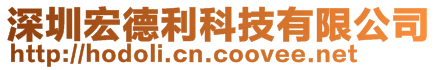 深圳宏德利科技有限公司