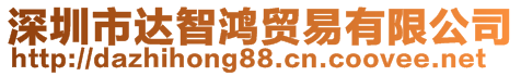 深圳市達智鴻貿(mào)易有限公司