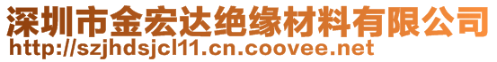 深圳市金宏達(dá)絕緣材料有限公司