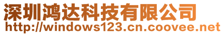 深圳鴻達科技有限公司