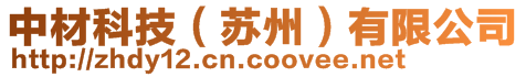 中材科技（蘇州）有限公司