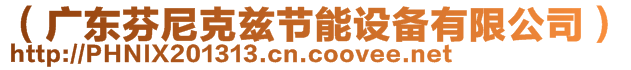 （廣東芬尼克茲節(jié)能設備有限公司）