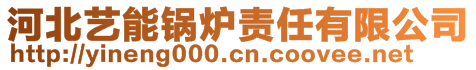 河北藝能鍋爐責任有限公司