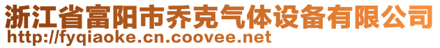 浙江省富陽(yáng)市喬克氣體設(shè)備有限公司