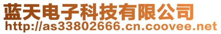 藍(lán)天電子科技有限公司