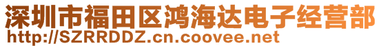 深圳市福田區(qū)鴻海達(dá)電子經(jīng)營部