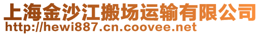 上海金沙江搬場(chǎng)運(yùn)輸有限公司