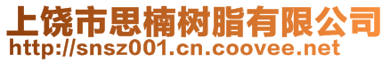 上饒市思楠樹(shù)脂有限公司