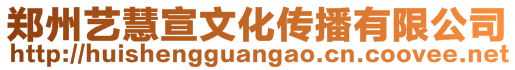 鄭州藝慧宣文化傳播有限公司