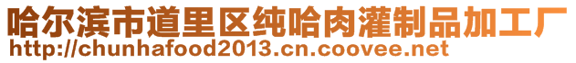 哈爾濱市道里區(qū)純哈肉灌制品加工廠