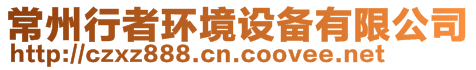 常州行者環(huán)境設(shè)備有限公司