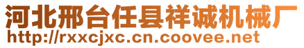 河北邢臺任縣祥誠機械廠