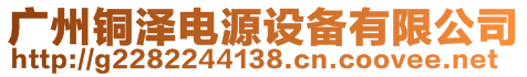 广州铜泽电源设备有限公司