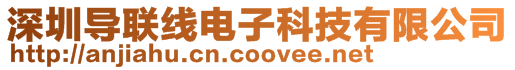 深圳導(dǎo)聯(lián)線電子科技有限公司
