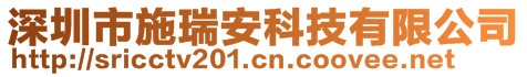 深圳市施瑞安科技有限公司