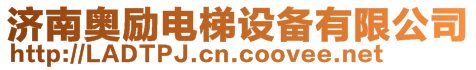 濟南奧勵電梯設備有限公司