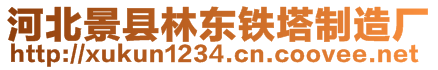 河北景縣林東鐵塔制造廠