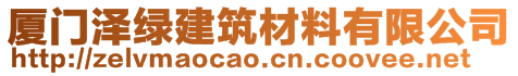 廈門澤綠建筑材料有限公司