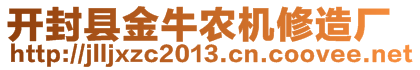 開封縣金牛農(nóng)機修造廠