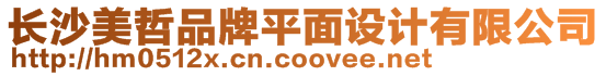 長沙美哲品牌平面設計有限公司