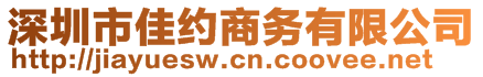 深圳市佳约商务有限公司