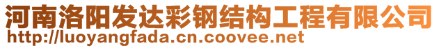 河南洛陽發(fā)達(dá)彩鋼結(jié)構(gòu)工程有限公司