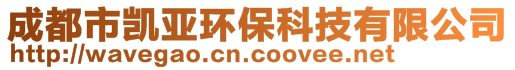 成都市凱亞環(huán)保科技有限公司