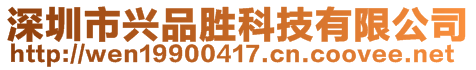 深圳市興品勝科技有限公司