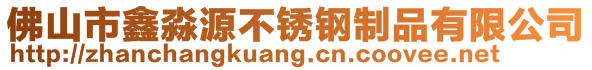 佛山市鑫淼源不銹鋼制品有限公司