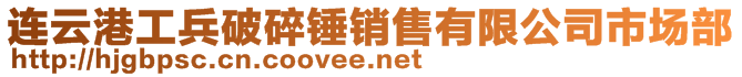 連云港工兵破碎錘銷售有限公司市場部