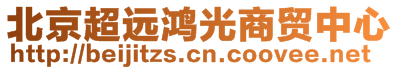 北京超遠(yuǎn)鴻光商貿(mào)中心