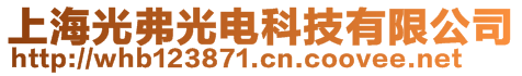 上海光弗光電科技有限公司