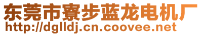 東莞市寮步藍(lán)龍電機(jī)廠