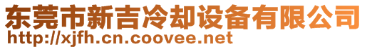 東莞市新吉冷卻設(shè)備有限公司
