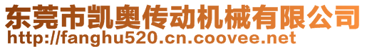 東莞市凱奧機(jī)械有限公司