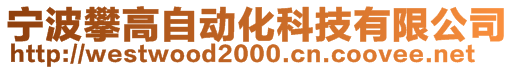 宁波攀高自动化科技有限公司