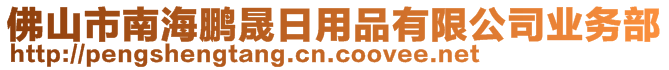 佛山市南海鵬晟日用品有限公司業(yè)務(wù)部