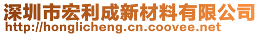 深圳市宏利成新材料有限公司