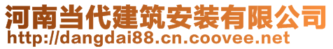 河南當代建筑安裝有限公司