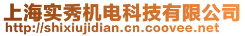 上海實秀機電科技有限公司