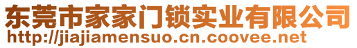 东莞市家家门锁实业有限公司