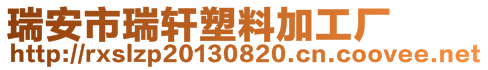 瑞安市瑞軒塑料加工廠