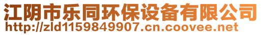 江陰市樂同環(huán)保設(shè)備有限公司