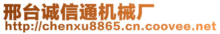 邢臺(tái)沃豐機(jī)械制造有限公司